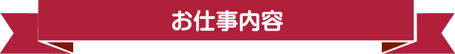 お仕事内容