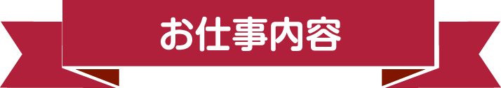 お仕事内容